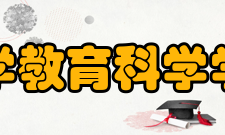湖南师范大学教育科学学院心理学系