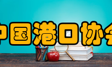 中国港口协会组织机构