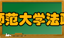 上海师范大学法政学院怎么样