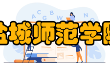 盐城师范学院学科建设