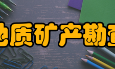 福建省地质矿产勘查开发局主要职责