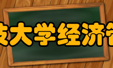 北京科技大学经济管理学院科研平台