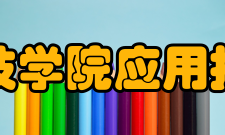 黄河科技学院应用技术学院怎么样？,黄河科技学院应用技术学院好吗