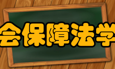 北京市劳动和社会保障法学会历史沿革学会