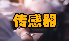 传感器线性范围