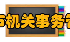 重庆市机关事务管理局内设机构