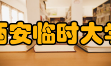 西安临时大学怎么样