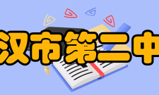 武汉市第二中学历史沿革1939年