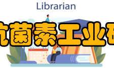 四川抗菌素工业研究所设施资源
