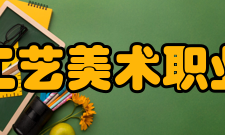 河北工艺美术职业学院学术研究