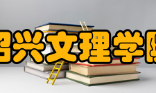 绍兴文理学院对外交流