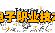 山东电子职业技术学院科研平台