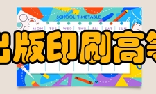 上海出版印刷高等专科学校师资力量