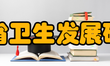 贵州省卫生发展研究院简介