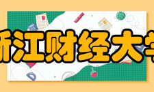 浙江财经大学科研成果