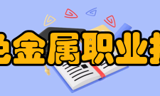 湖南有色金属职业技术学院院系设置