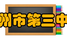 徐州市第三中学办学历史