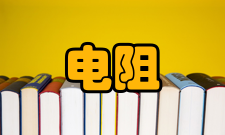 接触电阻 接触件材料