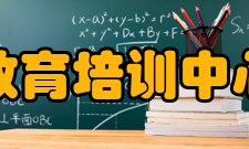 中央农业干部教育培训中心大连水产学院分院合作对象