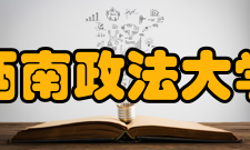 西南政法大学合璧西政1953年