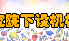 中北大学科学技术研究院下设机构国防科技重点实验室（1个）：电