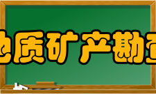 福建省地质矿产勘查开发局历史沿革