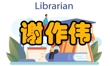 谢作伟荣誉表彰时间