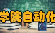 中国科学院自动化研究所（洛阳）机器人与智能装备创新研究院
