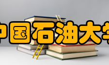 中国石油大学（华东）人文社会科学学院学术师资