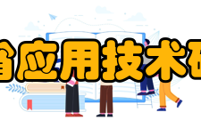 云南省应用技术研究院业务部