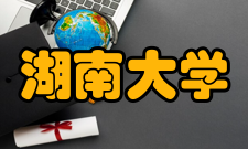 湖南大学社会评价