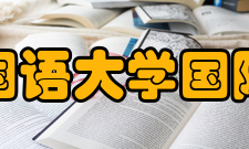 北京外国语大学国际商学院科研机构