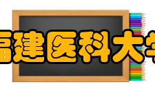 福建医科大学科研机构