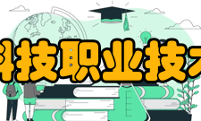 新疆科技职业技术学院注意事项