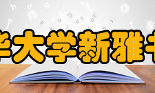 清华大学新雅书院发展历史