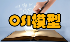 OSI参考模型功能