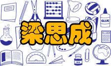 梁思成建筑奖申报条件