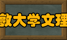 乔治敦大学文理学院本科专业