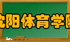 沈阳体育学院学报影响因子