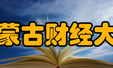 内蒙古财经大学师资力量
