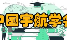 中国宇航学会第二章 会 员第八条 本会会员包括个人会员和单位