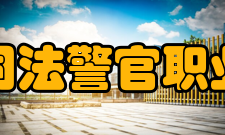 四川司法警官职业学院社团文化