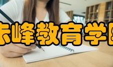 赤峰教育学院怎么样？,赤峰教育学院好吗