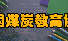 中国煤炭教育协会业务范围（一） 对煤炭工业人才需求、煤炭教育