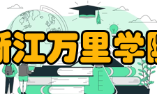 浙江万里学院文化与传播学院怎么样？,浙江万里学院文化与传播学院好吗