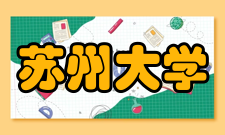 苏州大学学科建设