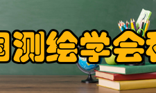 中国测绘学会科技奖励