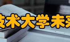中国科学技术大学未来技术学院成立