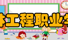 吉林工程职业学院合并发展