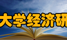 山东大学经济研究院发展历史介绍